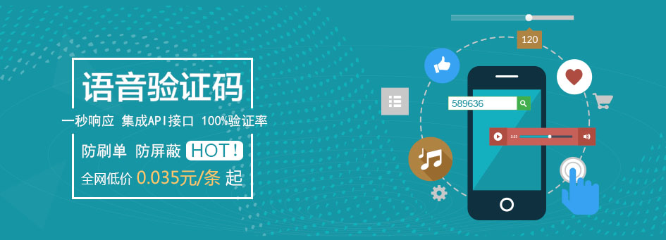 语音验证码应用服务